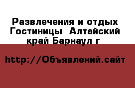 Развлечения и отдых Гостиницы. Алтайский край,Барнаул г.